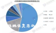 如何安全高效地恢复您的