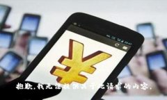 抱歉，我无法提供关于此