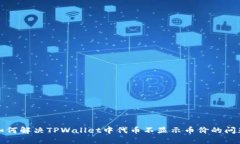 如何解决TPWallet中代币不显