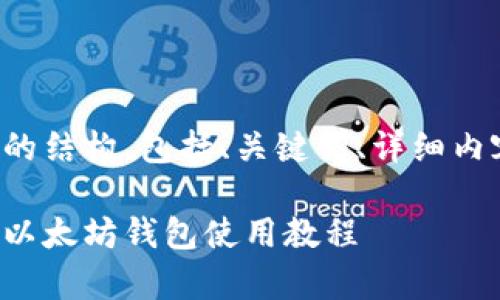 以下是你所要求的结构，包括、关键词、详细内容以及相关问题。

全方位解析火币以太坊钱包使用教程