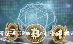 华为用户如何使用TPWalle
