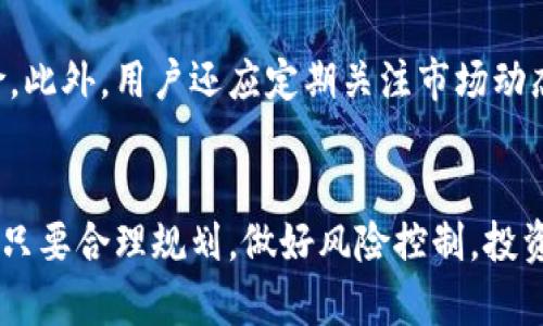  Р  如何在一个月内通过TPWallet赚取收益？ / 
 guanjianci TPWallet, 数字资产, 投资收益 /guanjianci 

一、TPWallet介绍
TPWallet是一款专注于数字资产管理的移动应用程序，允许用户轻松存储、管理和交易多种加密货币。随着数字货币的不断发展，TPWallet以其用户友好的界面和安全性吸引了大批用户。用户可以在平台上进行代币交换、参与投资项目以及进行各种金融操作，为他们的数字资产增值提供了便利。

TPWallet不仅提供了安全可靠的存储方式，还结合了区块链技术的透明性，确保用户资金的安全。此外，TPWallet还提供了丰富的金融产品，包括质押、借贷和流动性挖矿等，用户可以根据自身需求选择不同的投资方式，以 maximizing their returns.

二、在TPWallet进行投资的方式
在TPWallet上，有多种方式可以赚取收益。在这里，我们将详细介绍一些常见的投资方式，包括质押（Staking）、流动性挖矿（Liquidity Mining）和投资协议（Yield Farming）。

h41. 质押（Staking）/h4
质押是通过将一定数量的加密货币锁定在TPWallet中，以支持网络的运行和安全，从而获得相应的收益。通过质押，用户不仅可以帮助维护区块链的运行，还能获得质押奖励。这种方式的回报率通常在几％到几十％之间，具体取决于所质押的币种及其市场表现。

h42. 流动性挖矿（Liquidity Mining）/h4
流动性挖矿是指用户将其数字资产提供给去中心化交易所，充值流动性池，以换取交易费用和新增代币的奖励。在TPWallet上，用户可以轻松参与流动性挖矿，获得一定的收益。这种方式的收益率相比于传统投资更加吸引人，因为它可以获得交易手续费和代币奖励。

h43. 投资协议（Yield Farming）/h4
投资协议是一种复杂的金融产品，它将多种金融服务串联在一起。在TPWallet中，用户可以选择不同的投资协议，利用不同资产的收益率差异进行套利。虽然收益潜力巨大，但相应的风险也不容忽视，投资者在参与前需仔细评估。

三、一个月内能赚多少钱？
在TPWallet上一个月内能赚多少钱，实际上取决于多种因素，包括投资金额、投资方式、市场行情以及个人的投资策略。以下是几个典型的情况分析：

h41. 小额投资者/h4
假设某位用户在TPWallet中投入1000美元进行质押，按照年化收益率10%计算，则一个月的收益大约为8.33美元。虽然收益相对较少，但相对稳定且风险较低，适合保守型投资者。

h42. 中额投资者/h4
中等风险的投资者如果选择流动性挖矿，投入5000美元，假设月收益率为5%，则一个月收益为250美元。此类投资者通常愿意承担中等风险，以期获取更高的回报。

h43. 高额投资者/h4
对于高额投资者，投入10000美元进行收益农业，假设月收益率可达10%，那么一个月的收益将达到1000美元。这类投资者一般具有较强的市场分析能力，能够把握投资时机，从而实现高收益。

四、可能相关的问题

h41. TPWallet的安全性如何？/h4
TPWallet的安全性是很多用户关注的焦点。它采用了多重安全措施，包括加密技术和冷钱包存储。用户的私钥和资产信息经过加密，降低了黑客攻击的风险。此外，TPWallet还有严格的审核机制，对任何异常的交易都会进行及时监控。因此，用户在使用TPWallet时可以相对放心，但仍需保持警惕，定期更新密码和启用双重身份验证等安全措施。

h42. 如何选择最适合的投资策略？/h4
选择合适的投资策略需要综合考虑用户的风险承受能力、市场行情和个人投资目标。如果用户偏向稳健，可能会选择质押；如果希望追求高收益，则可以考虑流动性挖矿或收益农业。在选择之前，建议用户做好充分的市场调研，了解不同投资方式的收益率和风险状况，以制定适合自己的策略。投前评估是确保投资成功的重要一步。

h43. TPWallet有哪些费用和手续费？/h4
使用TPWallet时，用户需关注的费用主要包括交易手续费、取款手续费和潜在的网络费用。具体费用会因不同的交易模式而有所不同，例如，质押时可能会产生小额的网络交易费用，而流动性挖矿和收益农业通常会涉及到更复杂的费用结构。因此，用户在进行任何投资操作前，应仔细阅读相关费用说明，以避免不必要的损失。

h44. 如何保障投资收益的稳定性？/h4
为了保证投资收益的稳定性，用户在进入市场之前应先建立起合理的资金管理策略。应根据自身财务状况，分散投资于不同的项目和资产，以降低投资风险。此外，用户还应定期关注市场动态，尤其是加密货币市场行情变化较大，需及时调整投资组合，以应对市场波动。教育自己并学习更多投资策略也是确保收益稳定的重要手段。

总结
通过TPWallet进行投资是一种既方便又灵活的方式，用户可以根据自身风险偏好选择合适的投资策略。虽然收益会因市场环境和投资选择而有所不同，但只要合理规划，做好风险控制，投资数字资产将有可能获得可观的回报。同时，用户还应保持对市场的敏感度，不断学习和适应，以在快速变化的加密货币市场中立于不败之地。