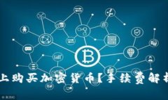 如何在TPWallet上购买加密货