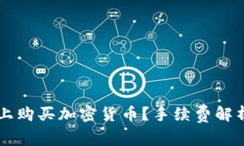 如何在TPWallet上购买加密货币？手续费解析及常见问题解答