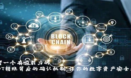 思考一个有吸引力的  
USDT转账背后的确认机制：让你的数字资产安全无忧