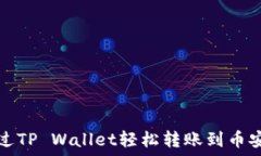  如何通过TP Wallet轻松转账