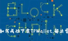 华为手机用户如何成功下