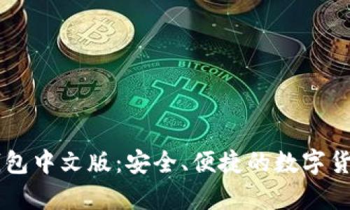 美国比特币钱包中文版：安全、便捷的数字货币存储与交易