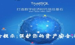 TPWallet风险提示：保护你的