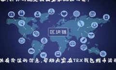 tiaotiTRX钱包赠币活动：如