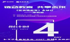   如何快速找到您的 USDT