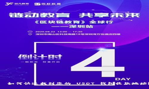   如何快速找到您的 USDT 钱包收款地址？