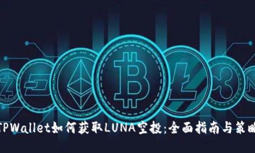 TPWallet如何获取LUNA空投：全面指南与策略