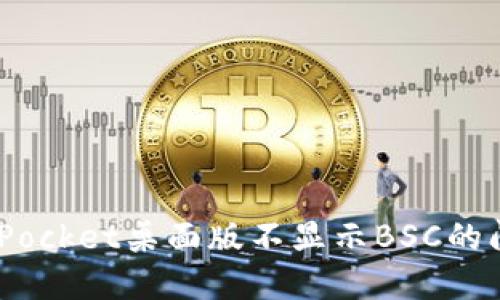 如何解决TokenPocket桌面版不显示BSC的问题：一步步指南