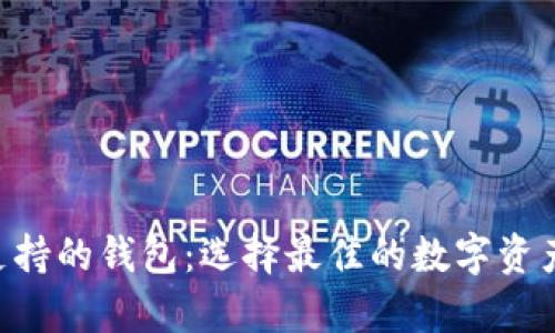 探索XRP支持的钱包：选择最佳的数字资产存储选项