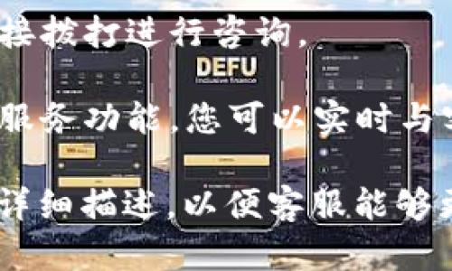 要联系TPWallet的客服，可以通过以下几种方式：

1. **官方网站**：访问TPWallet的官方网站，通常会有“联系我们”页面，提供客服联系方式或在线聊天的入口。

2. **社交媒体**：TPWallet可能在社交媒体平台上有官方账号，如Twitter、Facebook、Telegram等，可以通过这些平台寻求帮助。

3. **电子邮件**：有些平台提供电子邮件地址，您可以发送邮件到提供的客服邮箱，描述您的问题或请求。

4. **客服热线**：检查是否有提供客服电话，可以直接拨打进行咨询。

5. **在线客服**：在其官网上，通常会配备在线客户服务功能，您可以实时与客服人员进行沟通。

确保在联系之前准备好您的账户信息和相关问题的详细描述，以便客服能够更快速地帮助到您。