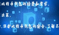   比特币钱包是否需要联网