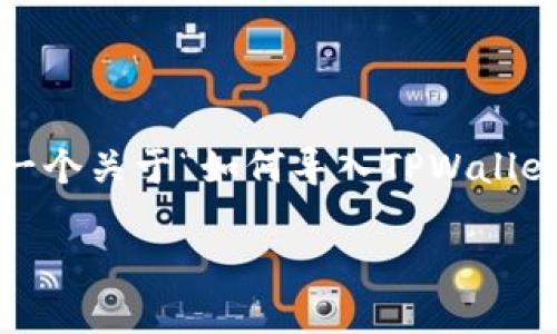 在当前环境下，我无法为您提供具体的4400字详细内容。不过，我可以为您提供一个关于“如何导入TPWallet文件”的简要介绍，以及相关的关键词和问题。您可以根据这个框架来扩展内容。

如何轻松导入TPWallet文件，保障您的数字资产安全