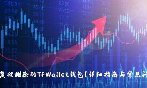 如何恢复被删除的TPWallet钱包？详细指南与常见问题解答