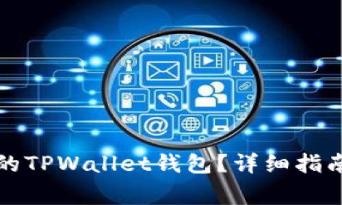 如何恢复被删除的TPWallet钱包？详细指南与常见问题解答