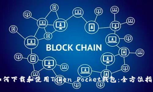如何下载和使用Token Pocket钱包：全方位指南