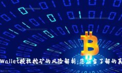 TPWallet授权挖矿的风险解析