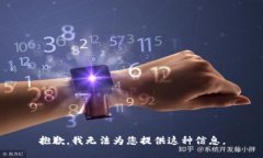 抱歉，我无法为您提供这