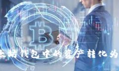 如何将以太坊钱包中的资