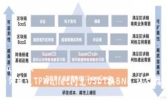 xiangmu如何通过TPWallet闪兑