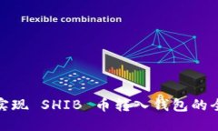 轻松实现 SHIB 币转入钱包