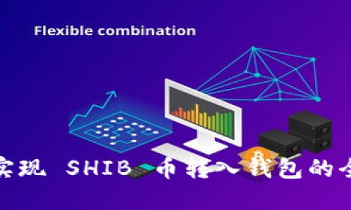 轻松实现 SHIB 币转入钱包的全攻略