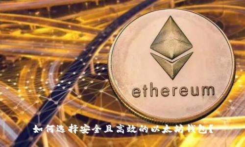 如何选择安全且高效的以太坊钱包？
