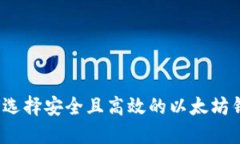 如何选择安全且高效的以