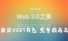 如何快速激活USDT钱包：完