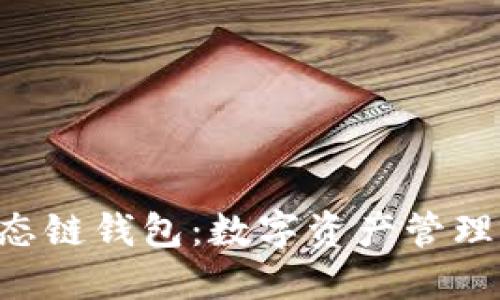 探索OKB生态链钱包：数字资产管理的未来之选