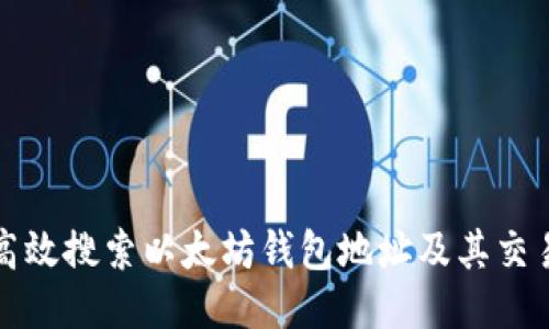 如何高效搜索以太坊钱包地址及其交易历史