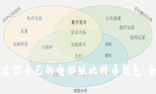 轻松创建你自己的电脑版比特币钱包：全面指南
