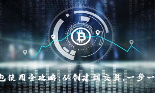 比特币钱包使用全攻略：从创建到交易，一步一步教会你!
