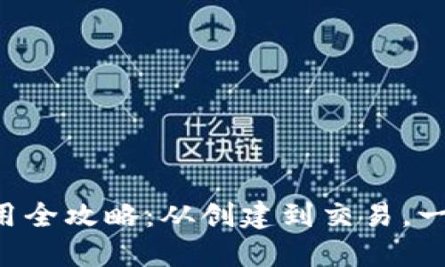 比特币钱包使用全攻略：从创建到交易，一步一步教会你!