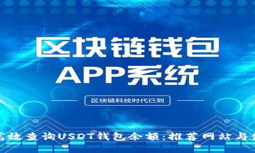 : 如何高效查询USDT钱包余额：推荐网站与使用指南
