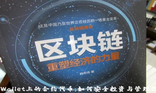 
深入解析TPWallet上的合约代币：如何安全投资与管理你的数字资产