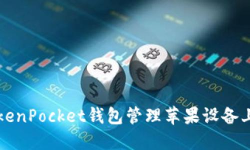 如何使用TokenPocket钱包管理苹果设备上的数字资产