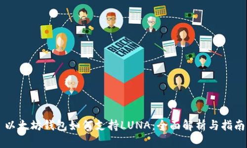 以太坊钱包如何支持LUNA：全面解析与指南