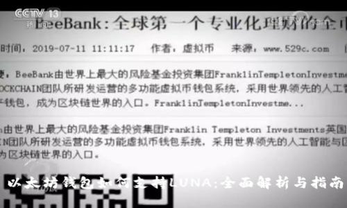 以太坊钱包如何支持LUNA：全面解析与指南