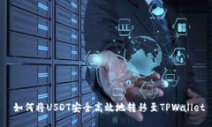  如何将USDT安全高效地转移