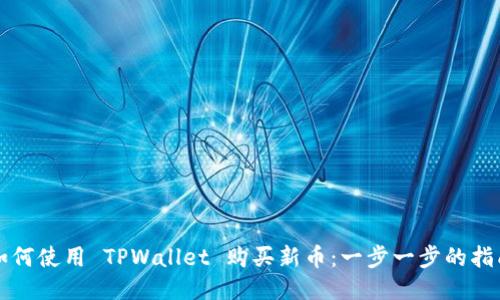如何使用 TPWallet 购买新币：一步一步的指南