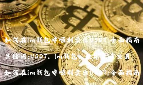 如何在im钱包中顺利卖出USDT：全面指南

关键词：USDT, im钱包, 数字货币交易

如何在im钱包中顺利卖出USDT：全面指南