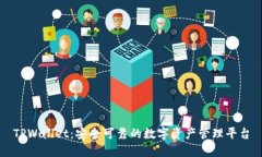 TPWallet：安全可靠的数字资