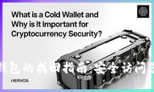 : 新比特币钱包的找回指南：安全访问您的数字资产