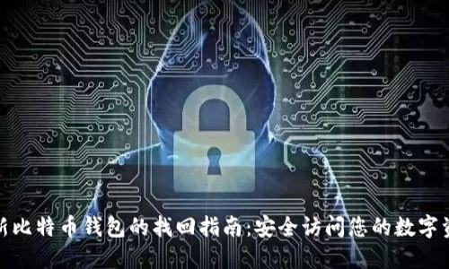 : 新比特币钱包的找回指南：安全访问您的数字资产